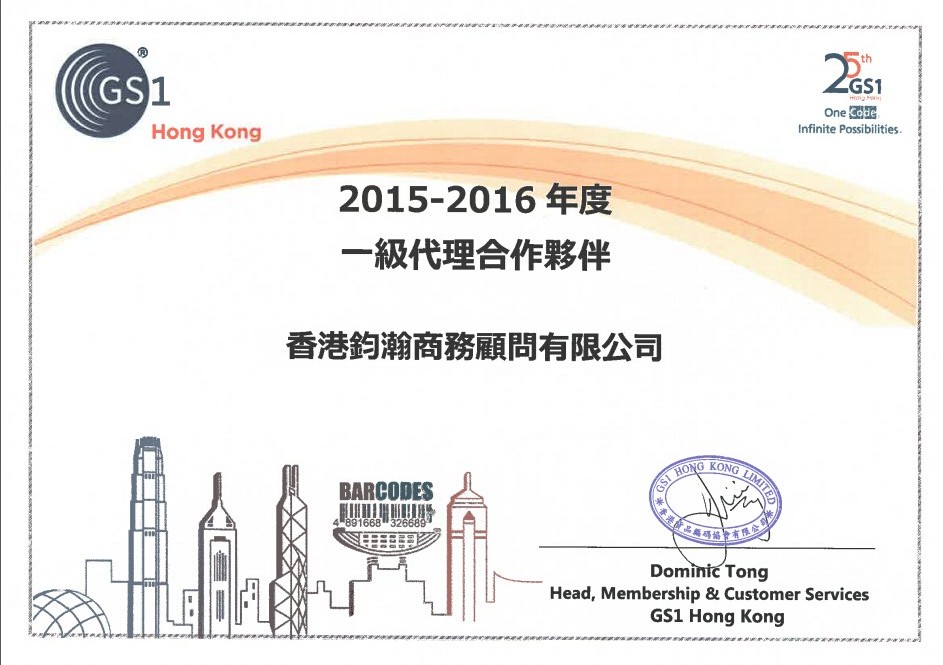 香港条形码一级代理证书.jpg